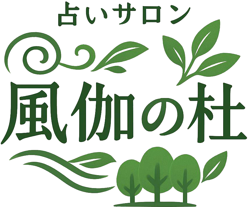 占いサロン 風伽の杜
